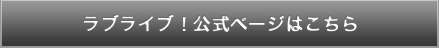 ラブライブ！公式ページ