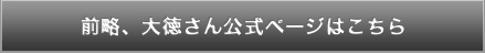 前略、大徳さん公式ページ