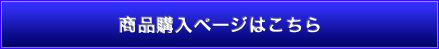 商品購入ページはこちら