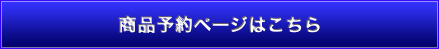 商品予約ページはこちら