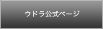 ウドラ公式ページ