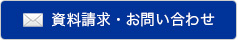 資料請求・お問い合わせはこちら