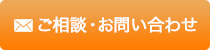 ご相談・お問い合わせ