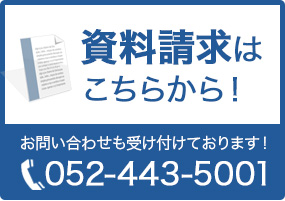 資料請求はこちら