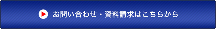 お問い合わせ・資料請求はこちらから