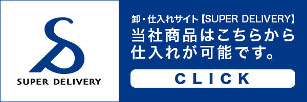 SUPER DELIVERY 当社商品はこちらから仕入れ可能です。