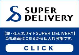 SUPER DELIVERY 当社商品の仕入れはこちら