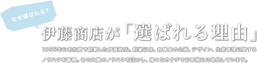 伊藤商店が選ばれる理由